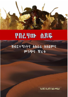 የበረሃው_ሰይፍ.pdf